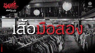 『จันทร์หลอน นอนไม่หลับ』คืนที่ 83 "เสื้อมือสอง" | HOKU 