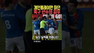 개인플레이만 하던 축구선수의 최후
