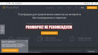 Promopult & Seopult Не Рекомендуем!