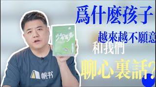 【樊书海海】为什么孩子越来越不愿意和我们聊心里话？