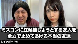 【コント】ミスコンに立候補しようとする友人を全力で止めてあげる本当の友達