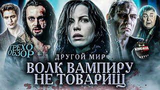 Грехо-Обзор "Другой Мир"