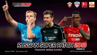 РПЛ и ФНЛ для PES 2018! RSP 2018 version 2.0 с эксклюзивными лицами для РПЛ