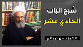 12 الباب الحادي عشر: في قدرته تعالى ومنازعة الفلاسفة: الشيخ حسن الميلاني