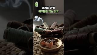 제사상 과일은 왜 '윗부분'만 깍을까요?!   #풍수 #풍수인테리어 #사주팔자 #제사