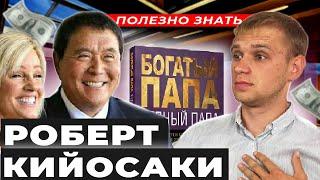 Роберт Кийосаки - Как стать богатым? Отношения/Денежный поток! Богатый папа и бедный папа!Интервью