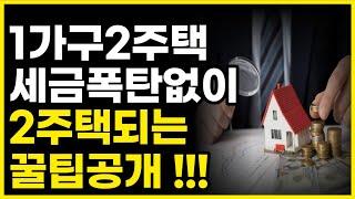 1가구2주택 이거모르면 세금 폭탄? 양도소득세,취득세,기준,계산기 총정리