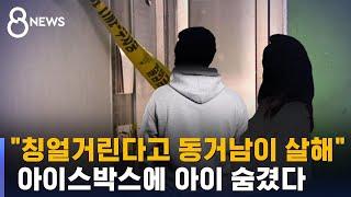 20개월 된 여자아이, 아이스박스서 숨진 채 발견 / SBS
