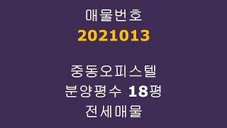 (매물번호:2021013) 부천 중동 오피스텔 전세 정남향 대출가능