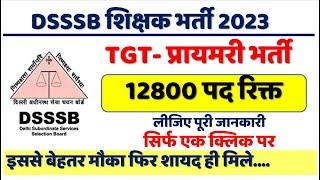 Very Big News ।। DSSSB TGT PRT Vacancy 2023 ।। 12800 Post टीजीटी पीजीटी 2023-  Every details