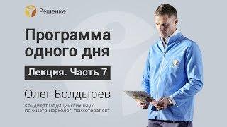 Психика наркомана | ЛЕЧЕНИЕ НАРКОМАНА | Центр РЕШЕНИЕ | Олег Болдырев