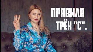 Правила трёх "С"! Главные и простые правила для психической гигиены.
