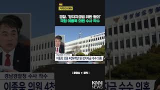 이종욱 의원 '정치자금법 위반' 수사 / KNN