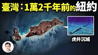 臺灣是1萬2千年前的紐約？古地圖透露線索，澎湖水底古城為證【文昭思緒飛揚205期】