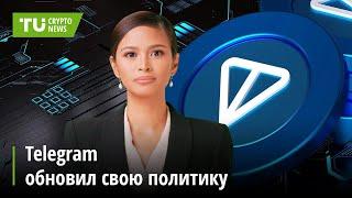 Telegram обновил свою политику | Критическая ситуация в крипто-ETF | Новости криптовалют за 06.09