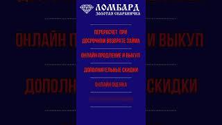 В ПОИСКЕ ВЫГОДНЫХ ЗАЙМОВ ПОД ЗАЛОГ ТЕХНИКИ? Тогда вам точно к нам в ЛОМБАРД "ЗОЛОТАЯ СКАРБНИЧКА"!