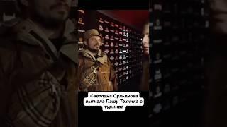 Светлана Сульянова выгнала Пашу Техника.
