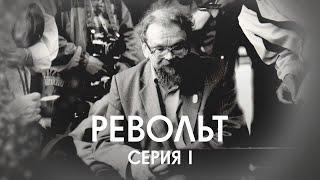 «РЕВОЛЬТ» история ученого, диссидента и народного депутата Револьта Пименова / первая серия