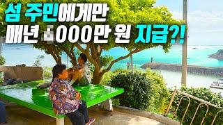 [오지:객 26-녹도] 주민에게만 매년 차 한 대 값을 주는 섬이 있다!?