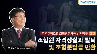 조합원 자격상실과 탈퇴 및 조합원분담금 반환