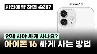 사전예약하면 안되는걸까? 아이폰16 싸게사는 방법