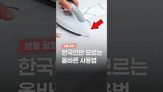한국인만 모르는 올바른 사용법