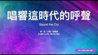 【中英字幕】唱響這時代的呼聲 | 小羊詩歌《寶座》專輯