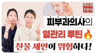 [피부과 의사의 열관리 루틴] 여름철 찬물 세안이 더 위험한 이유?! (홍조·민감성 피부 필수 시청)