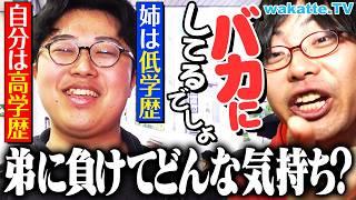 【見下してます】学歴格差！兄弟が低学歴だとバカにしちゃう説を検証！【wakatte TV】#1065