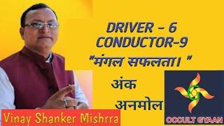 Numerology |DRIVER 6 CONDUCTOR 9 |मंगल सफलता|अंक अनमोल|OCCULT GYAANAM | Vinay Shanker Mishrra