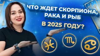 Что вас ждёт в 2025 году? Подсказка от карт таро для Раков, Скорпионов и Рыб. Таро расклад