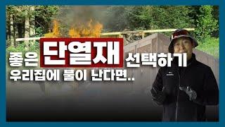 단열재의 다양한 성능 이거 모르고 집짓는 분들 꽤 많아서..좋은 단열재 고르는 방법