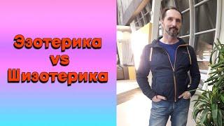 Эзотерика vs Шизотерика.| Погружение в эзотерику. Шизофрения. Связь с реальностью.