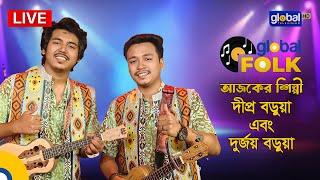 Royal Tiger Global music আজকের  শিল্পী দীপ্র বড়ুয়া ও দুর্জয় বড়ুয়া | Global Folk