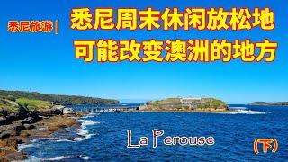 悉尼旅游 | 悉尼周末放松的绝美海湾 La Perouse (下）| 悉尼值得一去的海湾，半岛 | 澳大利亚开始的地方，有可能改变澳洲历史的地方 | 澳洲差一点就是英国和法国共享地方 | 闲聊澳洲