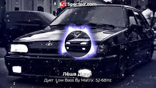 Лёша Джей - Дует  Low Bass By Matrix  52-58Hz