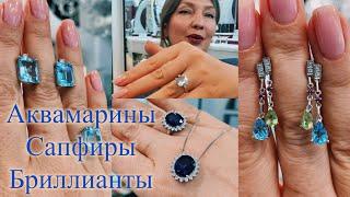 Аквамарины, сапфиры, бриллианты #esmeraldasilvershik