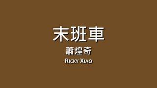 蕭煌奇 Ricky Xiao / 末班車【歌詞】