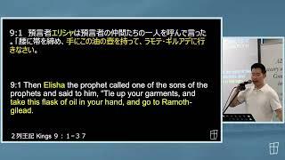 2024.9.22  （注意！神の裁きについて語る聖書箇所です！）アハブの家を裁かれた神様！　２列王記９:１−３７