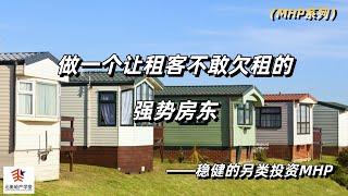 做一个让租客不敢欠租的强势房东 #mhp  #mobilehomepark  #美国房地产投资