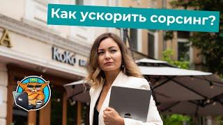 Как ускорить сорсинг: всё про техники, приемы и инструменты