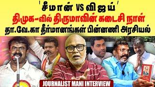 NTK Seeman Vs TVK Vijay | DMK - வில் Thirumavalavan கடைசி நாள் | TVK தீர்மானங்கள் பின்னணி அரசியல்