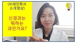 신경과는 뭐하는 곳인가요? (feat_브레인튜브 소개영상)