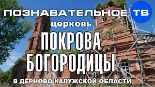Тайны храмов: Церковь Покрова Богородицы в Дёрново (Познавательное ТВ, Артём Войтенков)