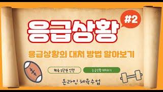 [3분 체육수업] 응급상황의 대처방안 알아보기