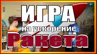 Музыкальная игра «РАКЕТА» на УСКОРЕНИЕ движений в детском саду /// Я - ракета, я –ракета...