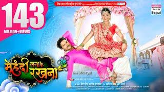 MEHANDI LAGA KE RAKHNA | Full HD | #khesari Lal Yadav, #kajalraghwani | Super HIT FILM