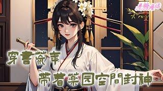 《穿书荒年，带着药园空间封神》乔柒穿了，穿成了书中的恶毒女配。好消息:药园空间跟来了，修炼升级美美哒。坏消息:她刚被男主捅死 #古风 #小说 #重生 #穿越 #半糖漫画