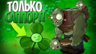 Выживания Plants Vs Zombies, но Можно Использовать Только САППОРТ РАСТЕНИЯ