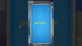 2024 05 04 명지24시구장 부산동호인 32점 #당구 #3쿠션 #난구풀이
